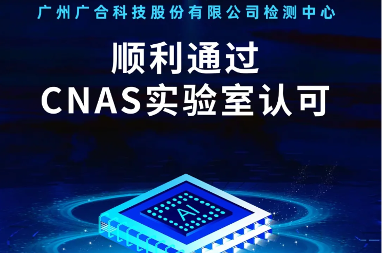 爱游戏检测中心顺利通过CNAS实验...